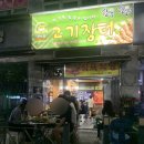 장터식육식당 이미지