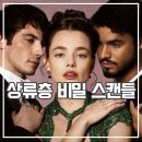 상류사회 | 리치 아메리칸 걸스 시즌2 후기 막장 상류사회 불륜은 기본?