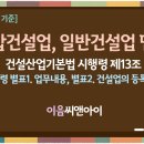 [2026년 3월 기준] 종합건설업 일반건설업 면허 등록기준과 업종별 업무내용 요약본 이미지