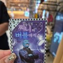 상상자극키즈아트 | 동탄 아이와가볼만한곳 더퍼포머씨어터 키즈마술쇼 버블매직쇼 여름방학 추천