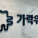 가락우리치과 이미지
