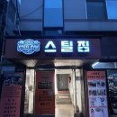 (주)게델와이 | 방이동 프리미엄 PT 헬스장 추천, 스틸짐 방이본점 솔직 방문 후기