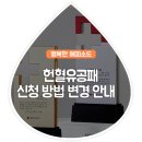 헌혈유공패 신청 방법 변경 안내 이미지