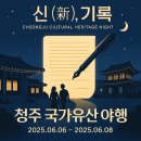 기록의 도시에서 만나는 밤의 문화유산, 청주 국가유산 야행 2025