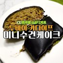 편의점사랑 | CU편의점 신상디저트 두바이 미니수건케이크 내돈내산 솔직후기