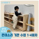 [ 몬테소리 수업 후기 ] 시작과 적응의 시간을 함께해요 / 마마몽떼 몬테소리 부산동래허브점