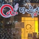 청구빌딩, 마루심 | 반포 장어덮밥 맛집 ‘마루심’ 리뷰 : 미니 히쯔마부시 + 눈꽃SET