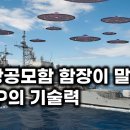 미 항공모함 함장이 말하는 UFO 기술력.. 인류보다 과연 얼마나 앞섰나? 이미지