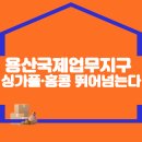 용산국제업무지구, 싱가폴·홍콩 뛰어넘는다… 2030년초까지 글로벌 헤드쿼터 1호 유치 이미지