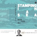 [바다에 도장을 찍다 Stamping in A Sea] 영한시집 상재 이미지