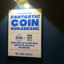 판타스틱코인노래연습장 중랑역점 이미지