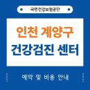 하이큐송석호내과의원 | 인천 계양구 건강검진 센터 병원 25곳 추천