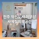 사계절 피부샵