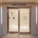 타임정신건강의학과의원 이미지