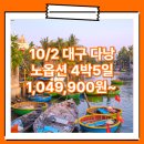 대구_베트남_4박5일 #다낭 #호이안 #노옵션 #모두투어 #VJ / 대구출발다낭여행 여행사 / 대구공항