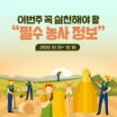 금주 꼭 실천해야하는 필수 농사정보 2022.12.12 2022.12.18강수량 저수율 볍씨준비 품종 보급종 농기계...