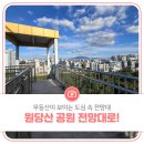 광산구 공익활동지원센터 대강당 | 무등산이 보이는 도심 속 전망대, 원당산 공원 전망로!