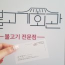 부평식당불고기회관 이미지