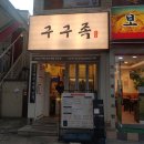 구구족(사가정역점) | [ 사가정 / 면목동 족발 ] 잡내없이 맛있었던 구구족 포장 후기 (막국수 족발 맛집)