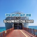장사상륙작전 전승기념관(옥내)2층 로비 | 경북 영덕의 숨은 영웅 - 장사상륙작전 전승기념관