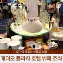 오토프라자 | 게이오 플라자 호텔 삿포로 조식 뷔페 후기