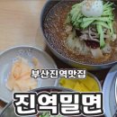진역밀면 이미지