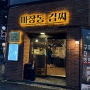 마장동김씨(오류점) | 대전 오류동맛집 마장동김씨 오류점 마장동 모둠, 해물된장누룽지탕 후기