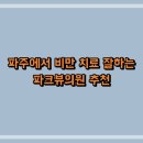 파주에서 비만 치료 잘하는 파크뷰의원 추천