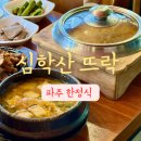 파주세무서구내식당 | 파주 한정식 맛집 심학산 뜨락 보리굴비 맛있는 가족 외식하기 좋은 곳