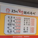 23시참숯돼지구이