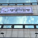 댕댕이점빵 네이버블로그