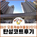 모종캐슬어울림2단지경로당 | 아산 탄성코트 모종캐슬어울림2단지 곰팡이결로예방 후기