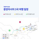 [출발확정] 25년 4월 29일 출발, 중앙아시아 3개국 15일 이미지