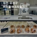 대전신세계카페 유럽풍 인테리어의 베이커리맛집 버터풀앤크리멀러스