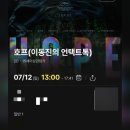 성기축사 | 호프 언택트톡 후기(스포O)