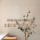 스튜디오전문인문정