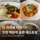 레스토랑 공존 | 인천 백운역 스테이크 파스타 맛집 공존, 엄마와 아기랑 코스처럼 즐긴 레스토랑 후기
