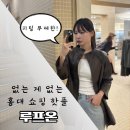 온옷가게 | 홍대옷가게 루프온 후기｜30대도 성공한 홍대쇼핑 추천 이유