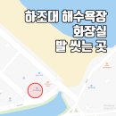 하조대해수욕장 화장실 2 이미지