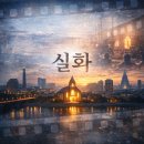 ㈜해피 그린주유소 | 팩트체크 정리, 『신의 악단』 영화, 평양 칠골교회 실화인가?