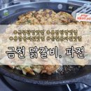 금천닭갈비.파전(청주본점) 이미지