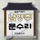 늘솜이엔지 - 남양주시 진건오남로759번길 29 | 늘솜이엔지