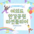 미션클리어 이미지
