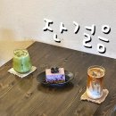44 | 대구 카페 잔걸음 느좋인데 맛있는 디저트 내돈내산 추천메뉴
