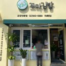 달고나꼬마김밥 - 남동구 인하로 616 | 달고나꼬마김밥