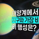 🪐지구의 날씨, 환경과 유사한 행성이 태양계에 존재한다고?! 🫢 | 행성의 대기 #BBC 이미지