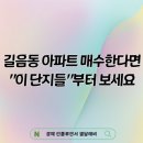 6단지사거리(8단지) | 길음 아파트 고려 중이라면 덜 오른 이 단지들을 보세요