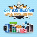 쇼닥 iOS 출시기념 이벤트! 경품이 빵빵하네요 ^_^ 이미지