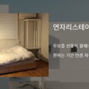 연자리 스테이 네이버블로그