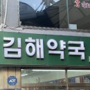 김해김약국 이미지